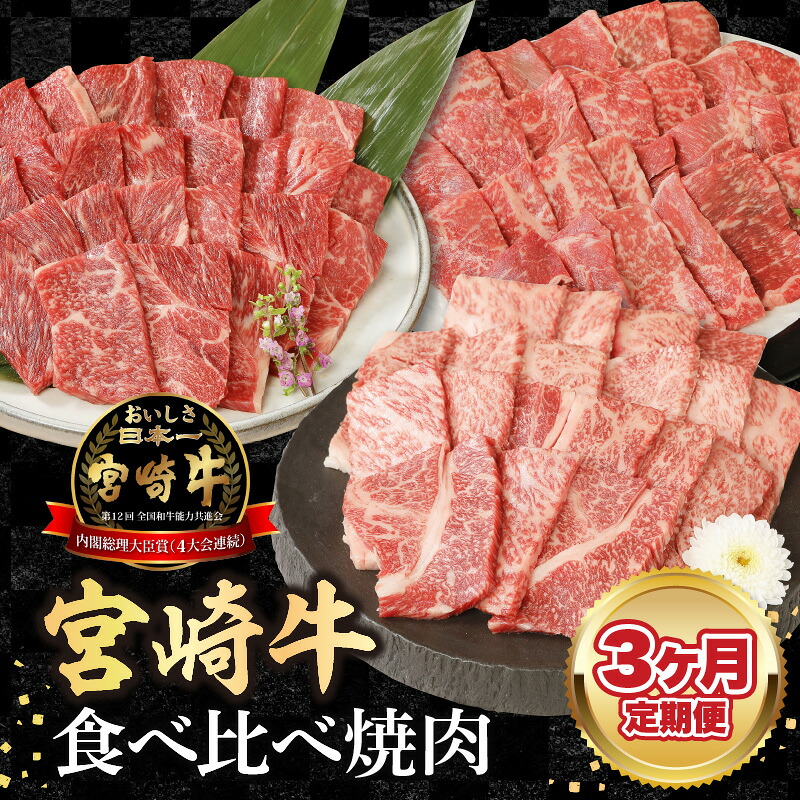 【ふるさと納税】【3ヶ月定期便】宮崎牛食べ比べ焼肉|宮崎県延岡市