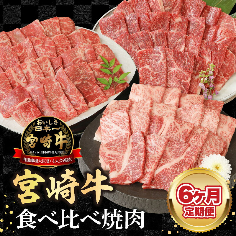 【ふるさと納税】【6ヶ月定期便】宮崎牛食べ比べ焼肉｜宮崎県延岡市