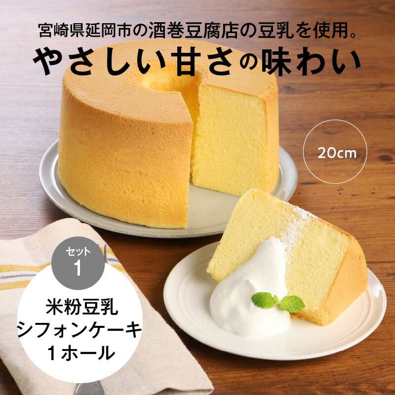 定番の冬ギフト ３ヶ月定期便 豆乳 米粉シフォンケーキ １ホール カット ８個セット 保存料 添加物不使用 www.dexion.com.au