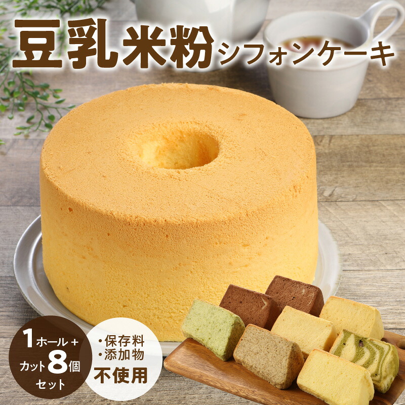 【ふるさと納税】豆乳 米粉シフォンケーキ １ホール ＋ カット ８個セット 保存料 添加物不使用