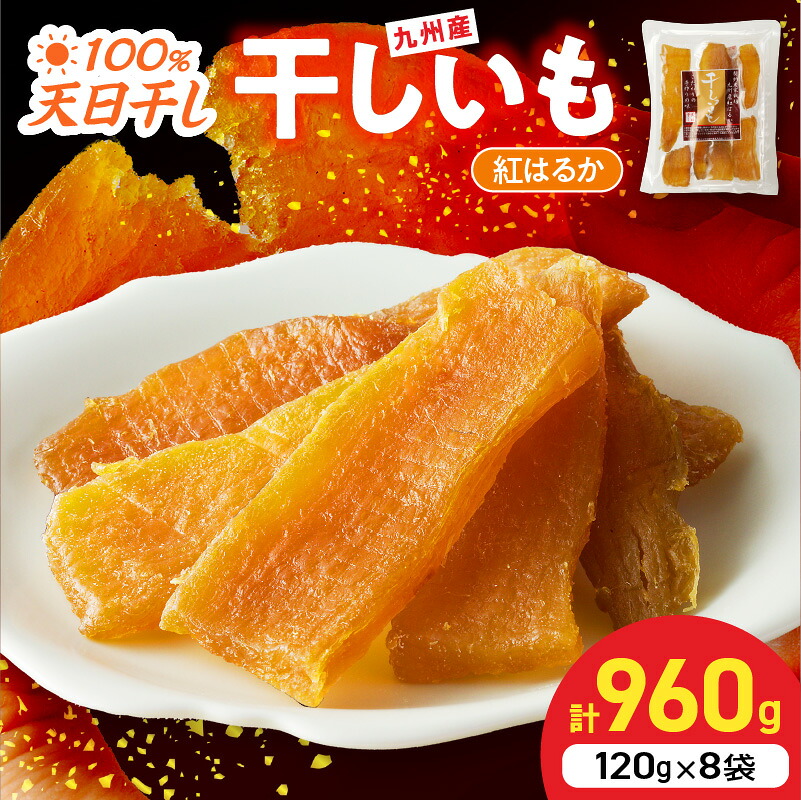 【ふるさと納税】国産 干し芋 紅はるか 120g × 8袋 計 960g 無添加 砂糖不使用 天日干し 高糖度 甘い 食べ方いろいろ おやつ 間食 スイーツ デザート しっとり もちもち 小分け 芋 さつまいも お取り寄せ 送料無料