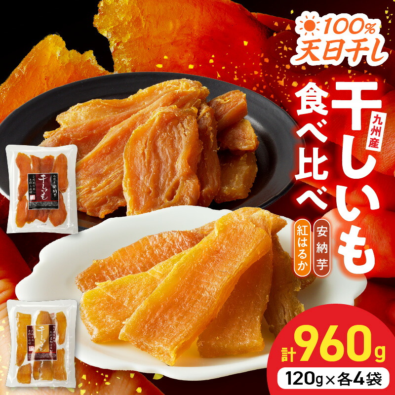 【ふるさと納税】国産 干し芋 安納芋 紅はるか2種 食べ比べ セット 120g&times;4袋 ずつ 計960g 無添加 砂糖不使用 天日干し 高糖度 甘い 食べ方いろいろ おやつ 間食 スイーツ デザート しっとり もちもち 小分け お芋 さつまいも お取り寄せ グルメ ダイエット 筋トレ 送料無料｜宮崎県延岡市 9,360円