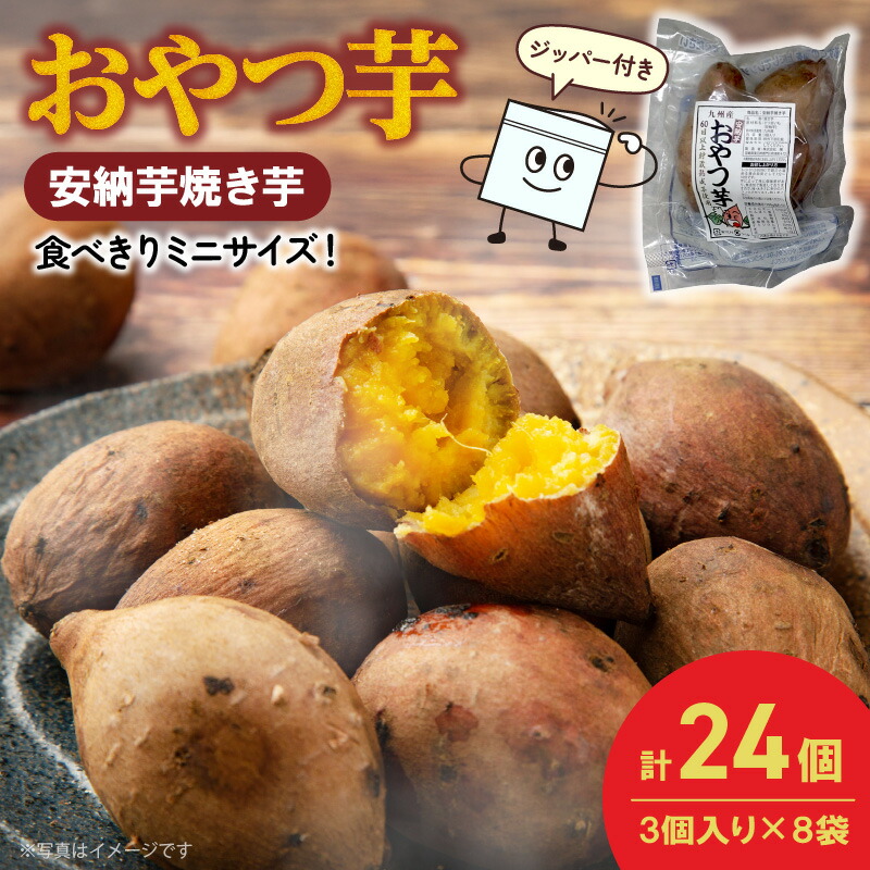【ふるさと納税】安納芋 焼き芋 3個×８袋 計2kg さつまいも 熟成芋 しっとり 芳醇 とろける 蜜 自然のスイーツ 簡単 袋のまま 調理 小分け 間食 食後 デザート おいも アレンジ おやつ お取り寄せ グルメ 宮崎県 延岡市 送料無料