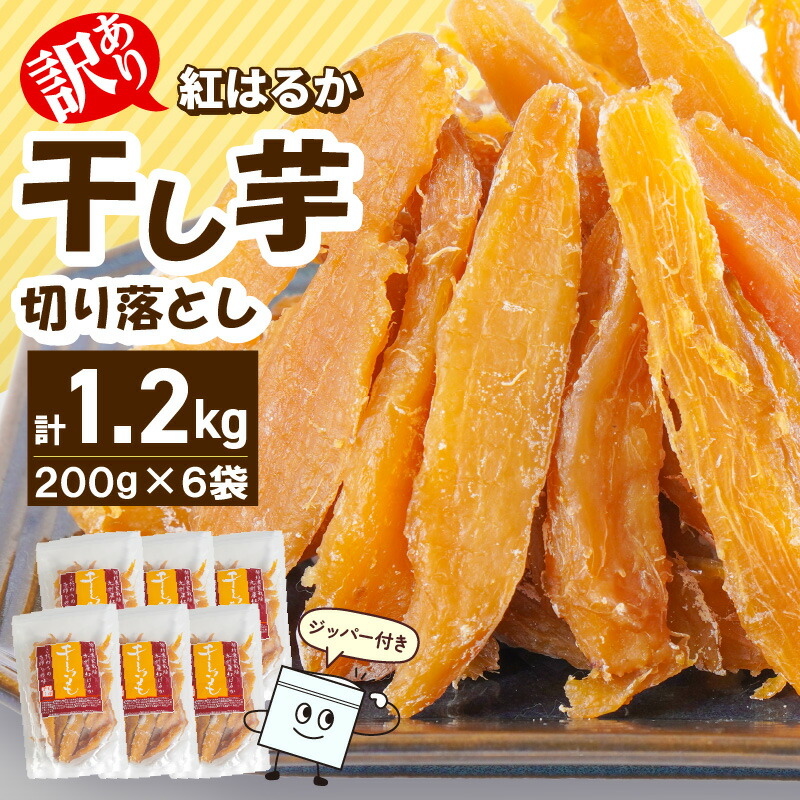 【ふるさと納税】訳あり 紅はるか 干し芋 切り落とし 200ｇ×6袋 計 1200g さつまいも 天日干し 手作業 砂糖不使用 しっとり 甘い 自然のおやつ 間食 食後 アレンジ デザート ジッパー付き 小分け スイーツ おやつ お取り寄せ グルメ 宮崎県 延岡市 送料無料