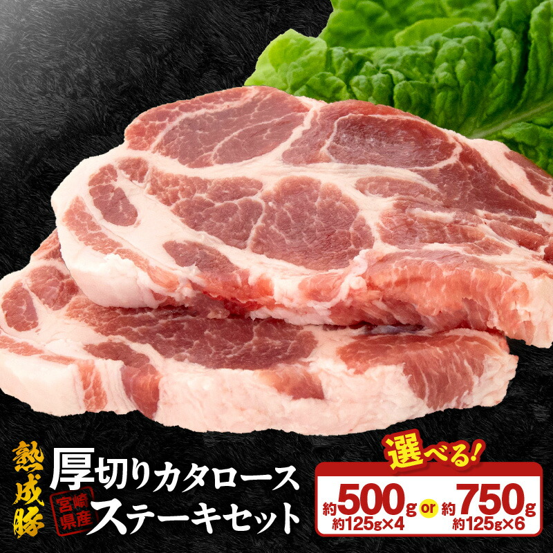 【ふるさと納税】宮崎県産 熟成豚 厚切り カタロース ステーキセット 約125g 選べる セット 4個 6個 豚肉 厳選 独自の技術 歯切れがよい ステーキ 豚ステーキ 熟成 肉味 冷凍 鏡山牧場 お取り寄せ 宮崎県 延岡市 送料無料|宮崎県延岡市