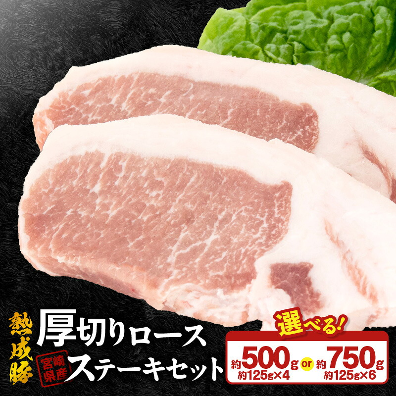 【ふるさと納税】宮崎県産 熟成豚 厚切り ロース ステーキセット 約125g 選べる セット 4個 6個 豚肉 厳選 独自の技術 歯切れがよい ステーキ 豚ステーキ 熟成 肉味 冷凍 鏡山牧場 お取り寄せ 宮崎県 延岡市 送料無料｜宮崎県延岡市