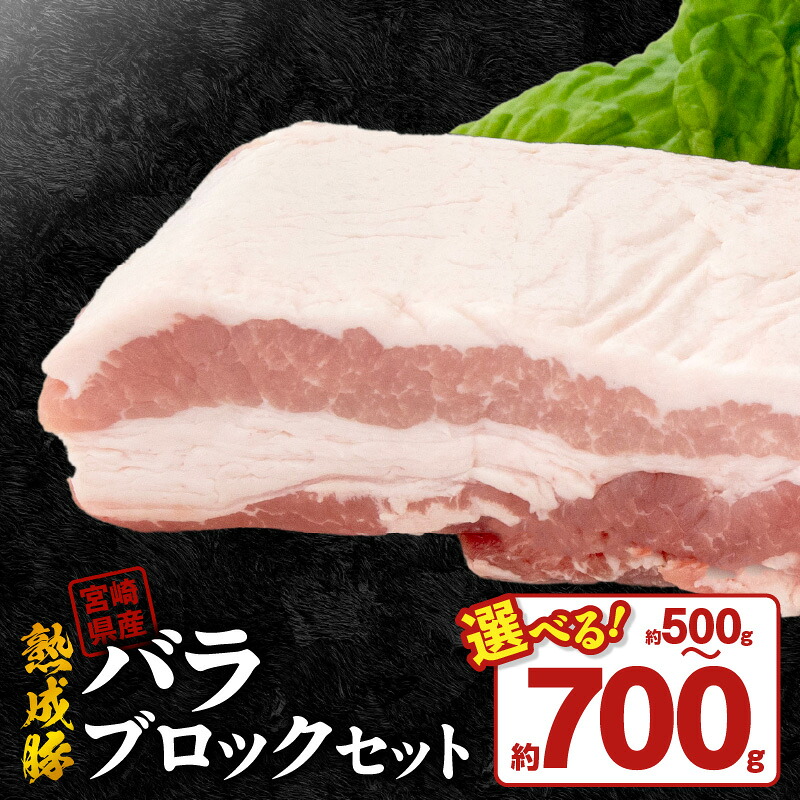 【ふるさと納税】宮崎県産 熟成豚 バラブロックセット 選べる セット 約500g 1個 約350g 2個 豚肉 厳選 独自の技術 歯切れがよい 豚バラブロック バラ肉ブロック 熟成 角煮 冷凍 おかず 炒め物 焼肉 鏡山牧場 お取り寄せ 宮崎県 延岡市 送料無料｜宮崎県延岡市