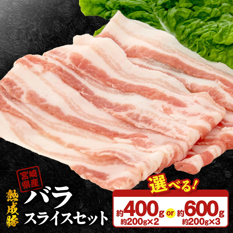 【ふるさと納税】宮崎県産 熟成豚 バラスライスセット 約200g 選べる セット 2個 3個 豚肉 厳選 独自の技術 歯切れがよい 豚バラスライス バラ肉 熟成 肉味 冷凍 おかず 炒め物 焼肉 鏡山牧場 お取り寄せ 宮崎県 延岡市 送料無料｜宮崎県延岡市