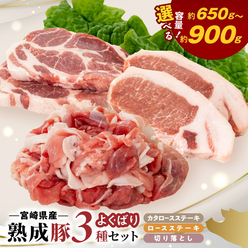 【ふるさと納税】宮崎県産 熟成豚 よくばり 3種セット ステーキ2種 選べる セット 各1個 各2個 切り落とし 2個 豚肉 厳選 独自の技術 歯切れがよい 豚切り落とし ステーキ 熟成 肉味 冷凍 おかず 炒め物 焼肉 鏡山牧場 お取り寄せ 宮崎県 延岡市 送料無料｜宮崎県延岡市