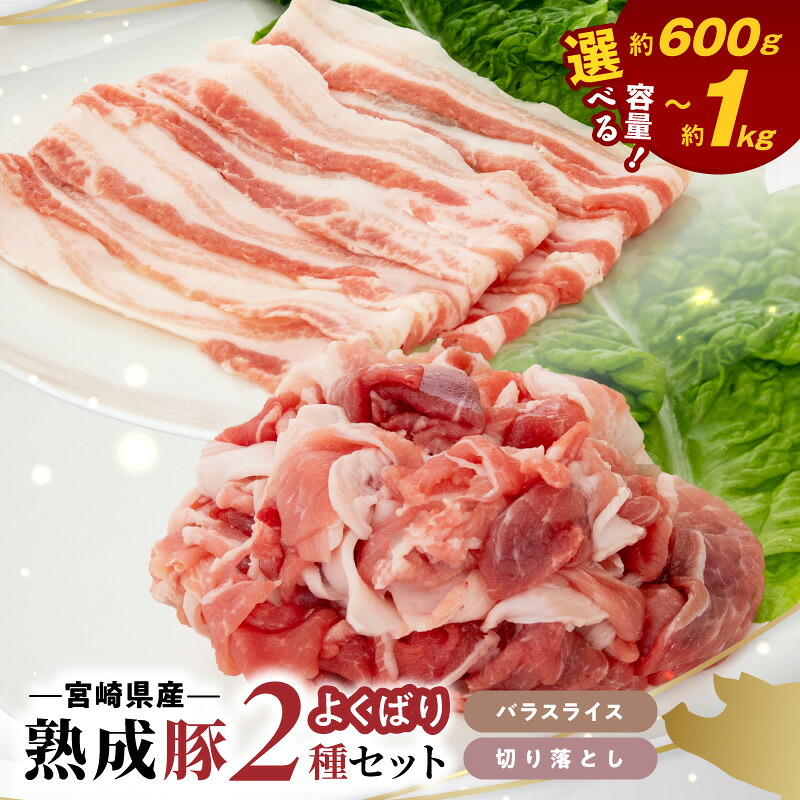【ふるさと納税】宮崎県産 熟成豚 よくばり 2種セット バラスライス 切り落とし 選べる セット 豚肉 厳選 独自の技術 歯切れがよい 豚切り落とし 豚バラスライス 熟成 肉味 冷凍 おかず 炒め物 焼肉 鏡山牧場 お取り寄せ 宮崎県 延岡市 送料無料｜宮崎県延岡市