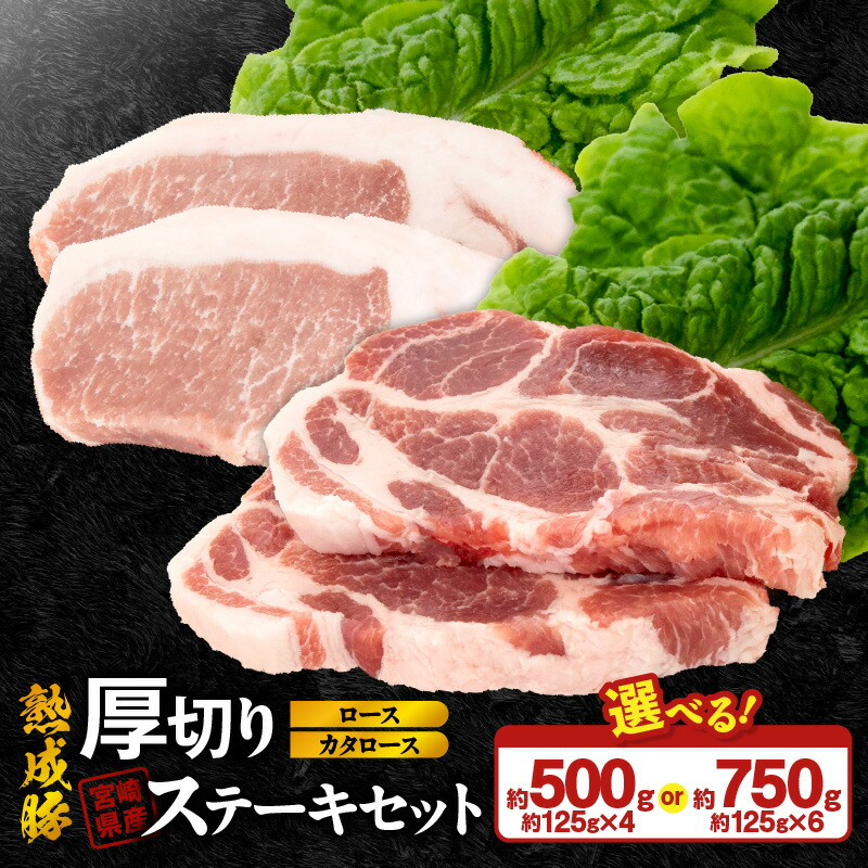 【ふるさと納税】宮崎県産 熟成豚 厚切り ステーキセット カタロース ステーキ ロースステーキ 約125g 選べる セット 2個 3個 豚肉 厳選 独自の技術 歯切れがよい 豚ステーキ 熟成 肉味 冷凍 鏡山牧場 お取り寄せ 宮崎県 延岡市 送料無料|宮崎県延岡市