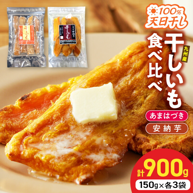 【ふるさと納税】干し芋 900g あまはづき 安納芋 食べ比べ セット 宮崎県産 熟成 天日干し スイーツ おやつ さつまいも 柔らかい 濃厚 2026年 先行予約 順次発送 手作業 丁寧 伝統 製法 贈り物 ギフト用 宮崎県 延岡市 送料無料|宮崎県延岡市