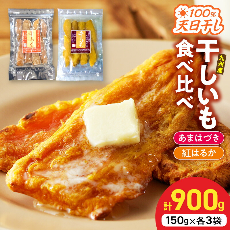 【ふるさと納税】干し芋 食べ比べ 900g あまはづき 紅はるか 先行予約 2026年10月発送 宮崎県産 さつまいも 天日干し 柔らかい スイーツ 和菓子 熟練職人 手作業 甘み凝縮 晩酌 おやつ ギフト用 贈り物 長期保存 常温 宮崎県 延岡市 送料無料｜宮崎県延岡市 7,600円