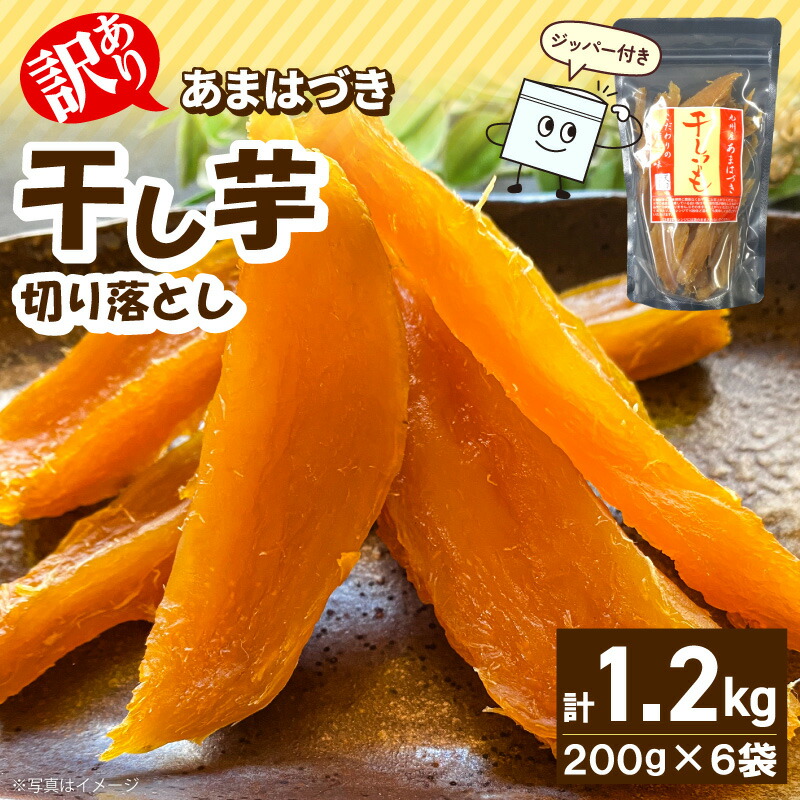 【ふるさと納税】あまはづき 干し芋 1.2kg 訳あり 先行予約 10月発送開始 宮崎県産 さつまいも スイーツ おやつ 小分け 柔らかい 甘い 自然な甘み 天日干し 職人 手作り 熟成 食べ比べ 間食 ヘルシー 和菓子 贈り物 ギフト用 宮崎県 延岡市 送料無料｜宮崎県延岡市
