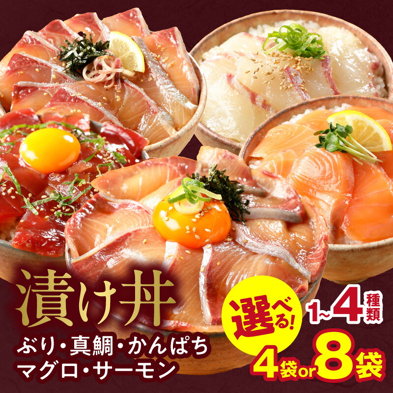 【ふるさと納税】高評価★4.79 選べる 漬け丼 1～4種 食べ比べ セット 各 約110g &times; 4袋 8袋 ぶり 真鯛 かんぱち 近海まぐろ 生アトランサーモン 刻み海苔付き 流水解凍 急速冷凍 海鮮 魚介類 宮崎県 延岡市 お取り寄せ 送料無料｜宮崎県延岡市