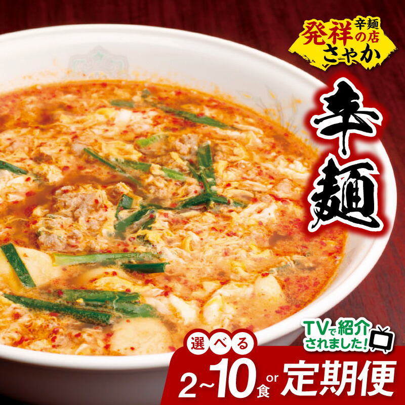 【ふるさと納税】テレビで紹介されました! 辛麺 選べる 内容量 2食 4食 5食 10食 セット 定期便 3ヶ月 6ヶ月 12ヶ月 延岡発祥 激辛 ソウルフード もちもち麺 こだわり 旨味スープ 〆の雑炊 豚しゃぶ もつ鍋 ラーメン 食べ物 加工品 お取り寄せグルメ 宮崎県 延岡市 送料無料|宮崎県延岡市