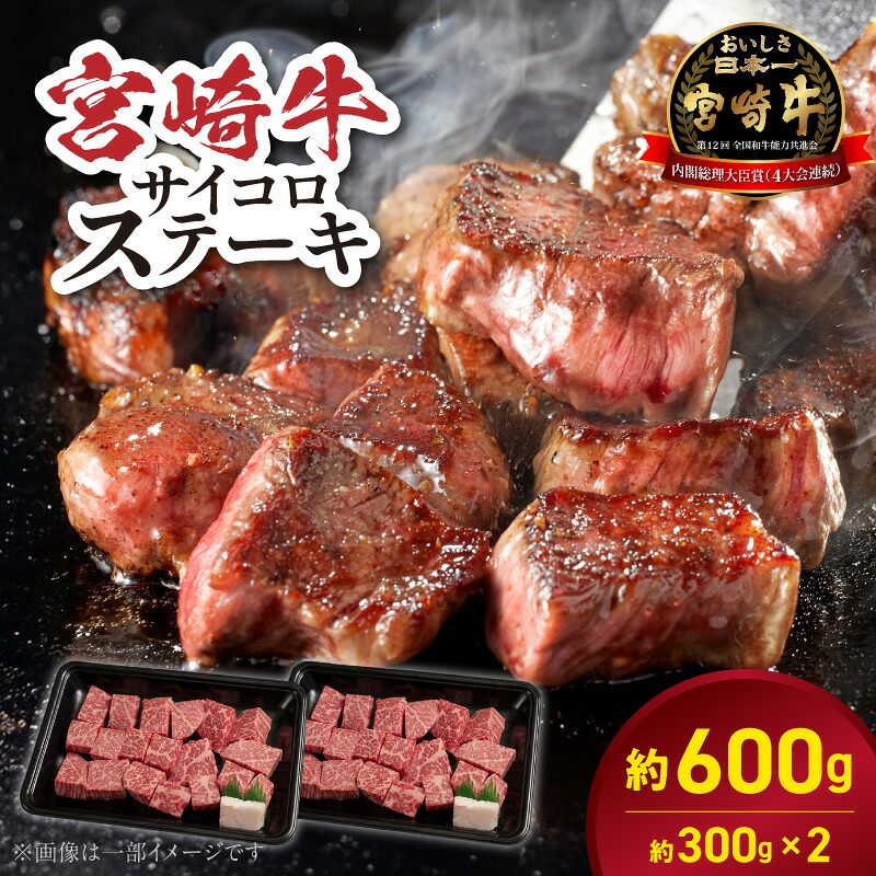 【ふるさと納税】宮崎牛 サイコロ ステーキ 約600g 300g × 2 牛肉 簡単 1口サイズ 使いやすい 焼くだけ 便利 小分け 焼肉 肉 お取り寄せ お取り寄せグルメ 精肉 ごはんのおとも 食品 食べ物 冷凍 宮崎県 延岡市 送料無料|宮崎県延岡市