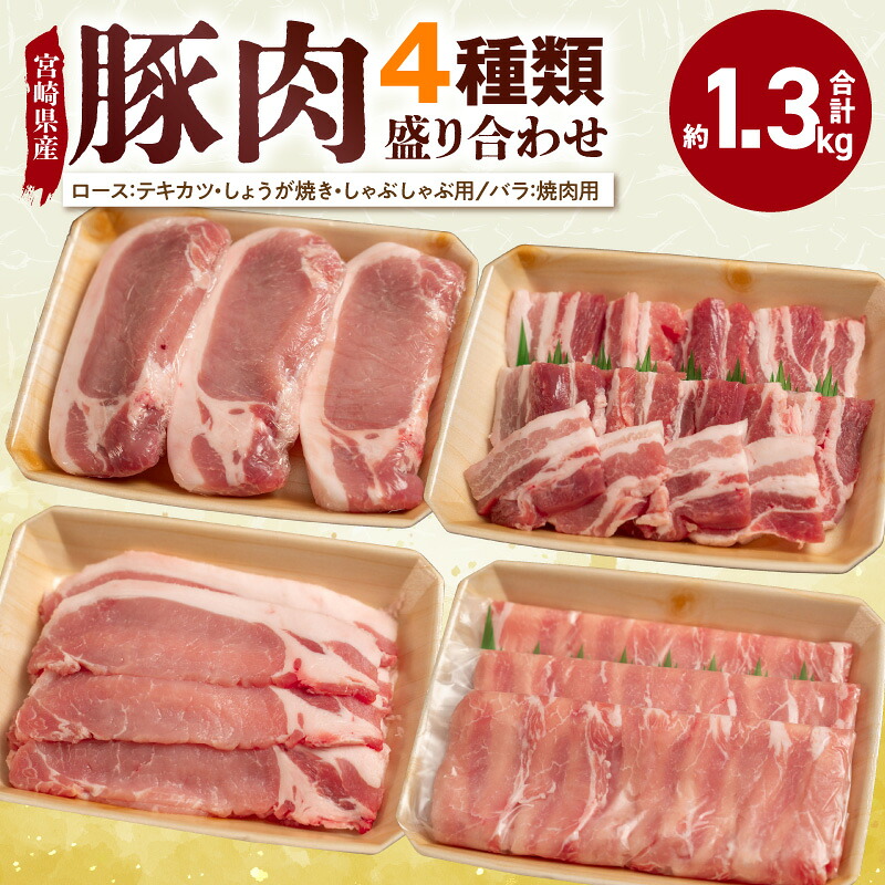 【ふるさと納税】宮崎県産 豚肉 4種 盛り合わせセット ローステキカツ ロース しゃぶしゃぶ用 バラ焼肉用 ロースしょうが焼き用 肉 焼肉 お取り寄せ お取り寄せグルメ ごはんのおとも 食品 食べ物 冷凍 宮崎県 延岡市 送料無料|宮崎県延岡市