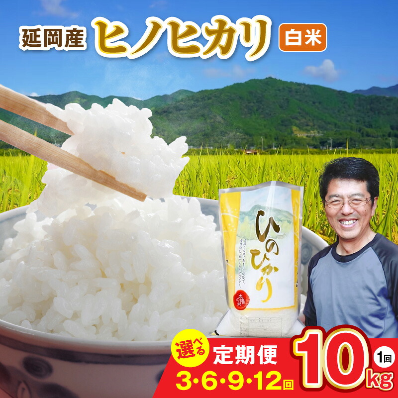 【ふるさと納税】延岡産 ヒノヒカリ 白米 10kg 定期便 選べる 回数 延岡市産ヒノヒカリ 味 粘り 香り 九州地方 宮崎県産 定番 品種 お米 精米 九州 宮崎 ご飯 おにぎり お弁当 国産 お取り寄せ お取り寄せグルメ 宮崎県 延岡市 送料無料|宮崎県延岡市