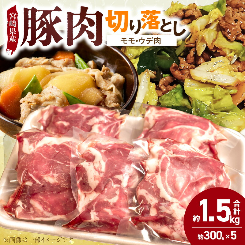 【ふるさと納税】宮崎県産 豚肉 切り落とし 約1.5kg 300g &times; 5 パック モモ ウデ肉 小分け 真空パック 回鍋肉 肉 肉じゃが カレー 豚丼 おかず 炒め物 お取り寄せグルメ 宮崎ブランドポーク 便利 冷凍 食品 国産 宮崎県 延岡市 送料無料｜宮崎県延岡市