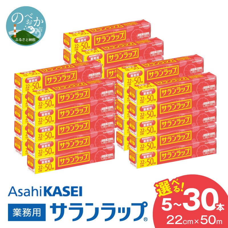 【ふるさと納税】業務用 サランラップ 22cm × 50m 選べる 本数 5本 10本 15本 30本 ラップ 新鮮に保つ バリア性 耐冷性 耐熱性 耐熱 140℃ 耐冷 -60℃ 鮮度 密着性 丈夫 キッチン用品 鮮度保持 保存 冷凍 冷蔵 電子レンジ まとめ買い 消耗品 宮崎県 延岡市 送料無料|宮崎県延岡市