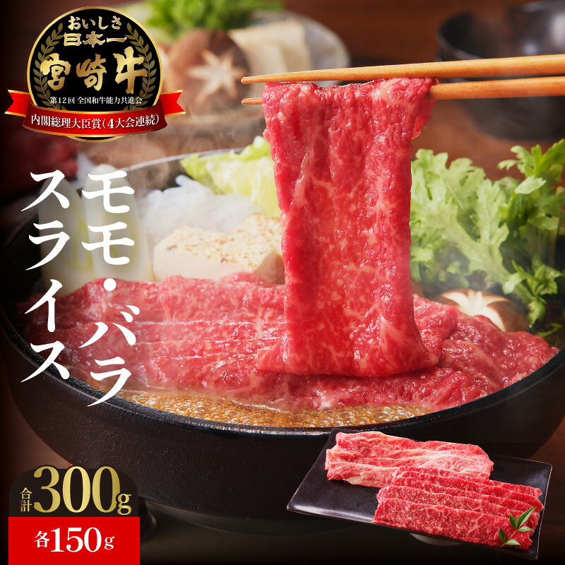 【ふるさと納税】牛肉 宮崎牛 モモ バラ 各150g スライス 計300g すき焼き 焼きしゃぶ しゃぶしゃぶ 国産 冷凍 送料無料|宮崎県延岡市