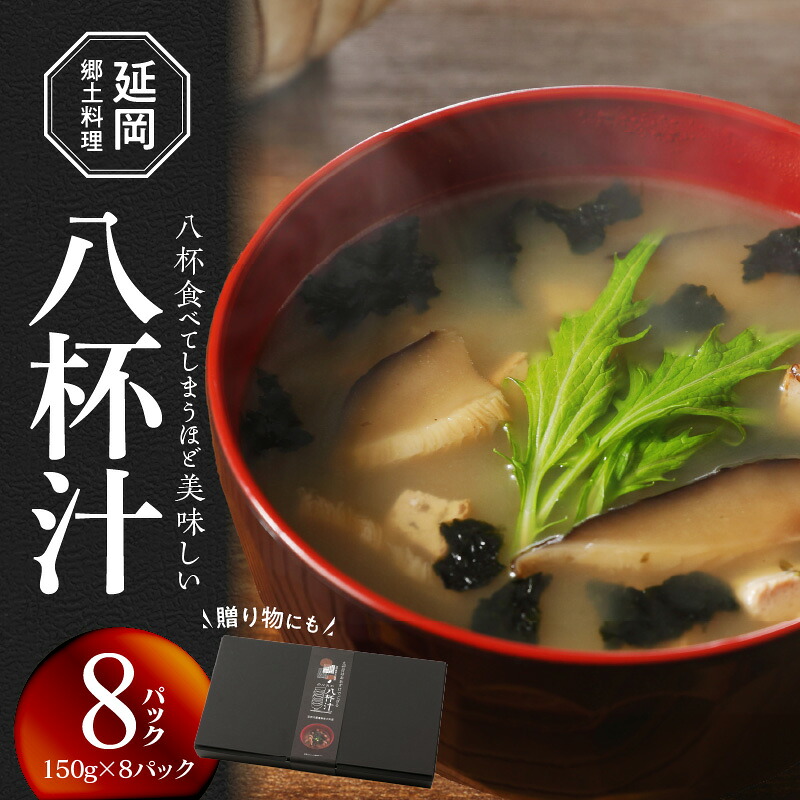 【ふるさと納税】のべおか八杯汁 内藤藩 郷土料理 贈り物 お吸い物 小分け 宮崎県延岡市 送料無料|宮崎県延岡市