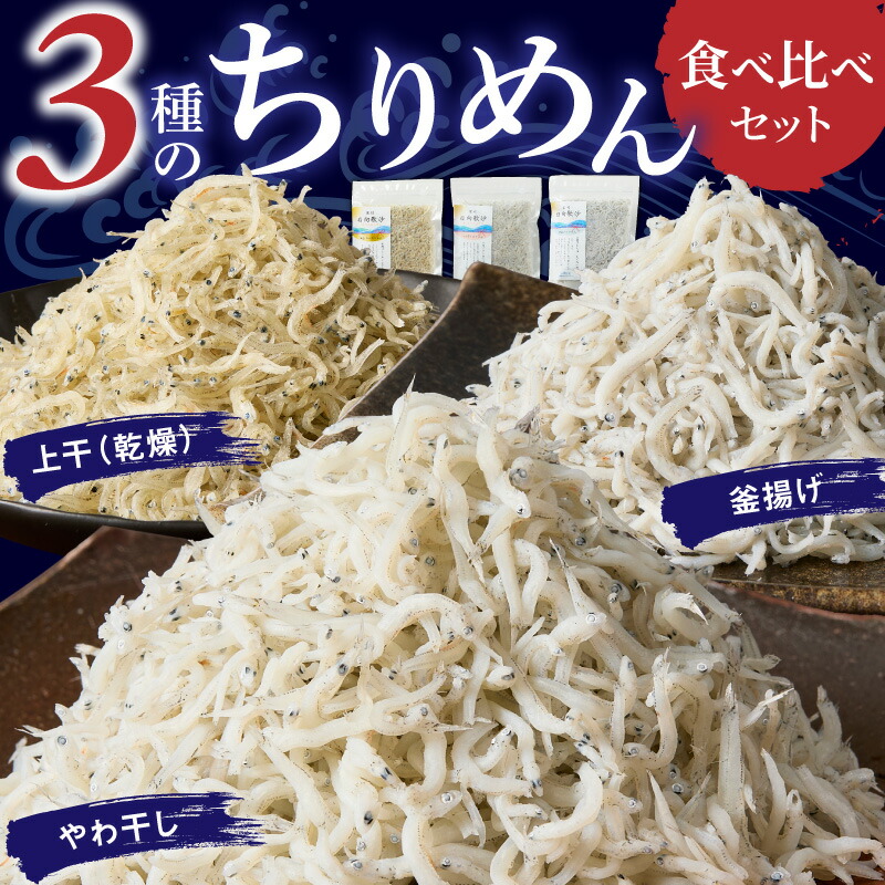 【ふるさと納税】ちりめん 3種 食べ比べ セット 計 370g 上干 乾燥ちりめん やわ干し 釜茹で 釜揚げ 新鮮 鮮度 しらす ちりめんじゃこ しらす干し 食品 加工品 魚 お取り寄せ お取り寄せグルメ 日高水産 宮崎県 延岡市 送料無料｜宮崎県延岡市