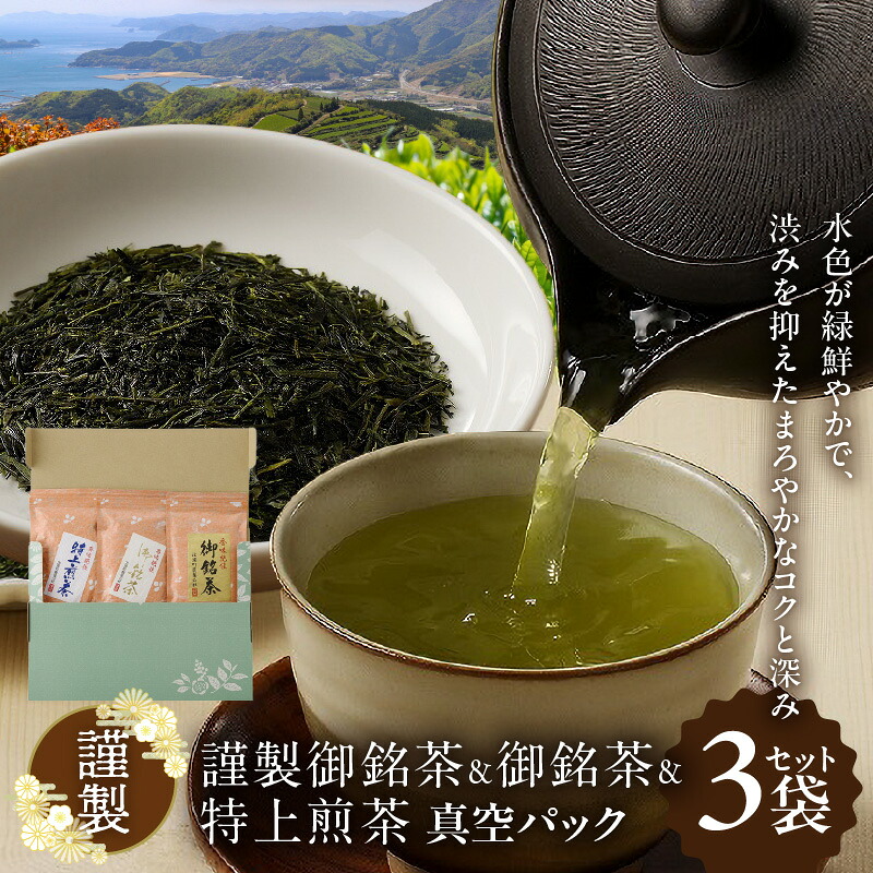 【ふるさと納税】お茶 謹製 3種類 各 1袋 × 100g セット 謹製御銘茶 御銘茶 特上煎茶 真空パック 煎茶 深蒸し茶 ブレンド まろやかなコク 深み 緑茶 日本茶 茶葉 贈答 贈り物 ギフト 北浦農業公社 お取り寄せ 宮崎県 延岡市 送料無料|宮崎県延岡市