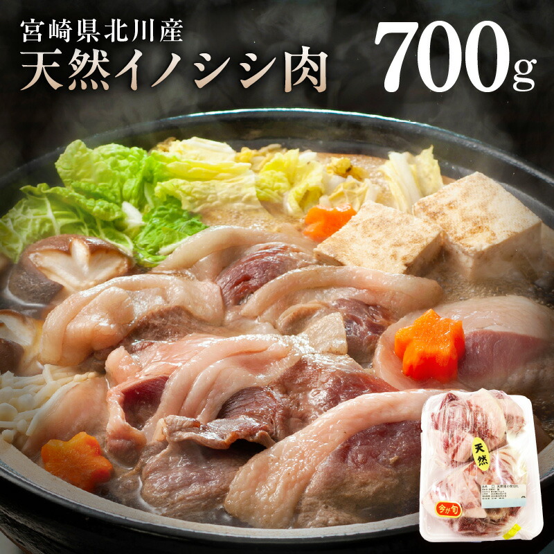 【ふるさと納税】天然 猪肉 700g 国産 北川産 小間切れ イノシシ 肉 お肉 ぼたん ジビエ 冷凍 食品 グルメ 焼き肉 焼肉 鍋 お鍋 お取り寄せ お取り寄せグルメ 北川はゆま 宮崎県 延岡市 送料無料