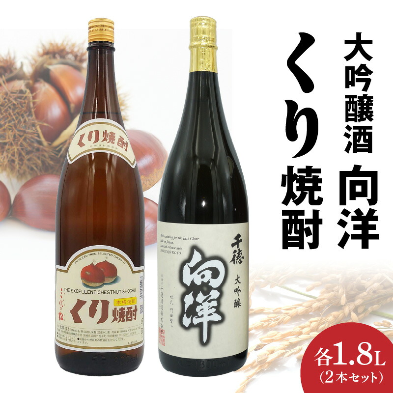 【ふるさと納税】くり焼酎 向洋 千徳 酒 セット 各 1本 × 1.8L 選べる 発送時期 宮崎県北産 栗 使用 本格 くり焼酎 大吟醸酒 酒 焼酎 組み合わせ 晩酌 家飲み 宅飲み ロック お湯割り 水割り ギフト 贈答用 アルコール 宮崎県 延岡市 送料無料