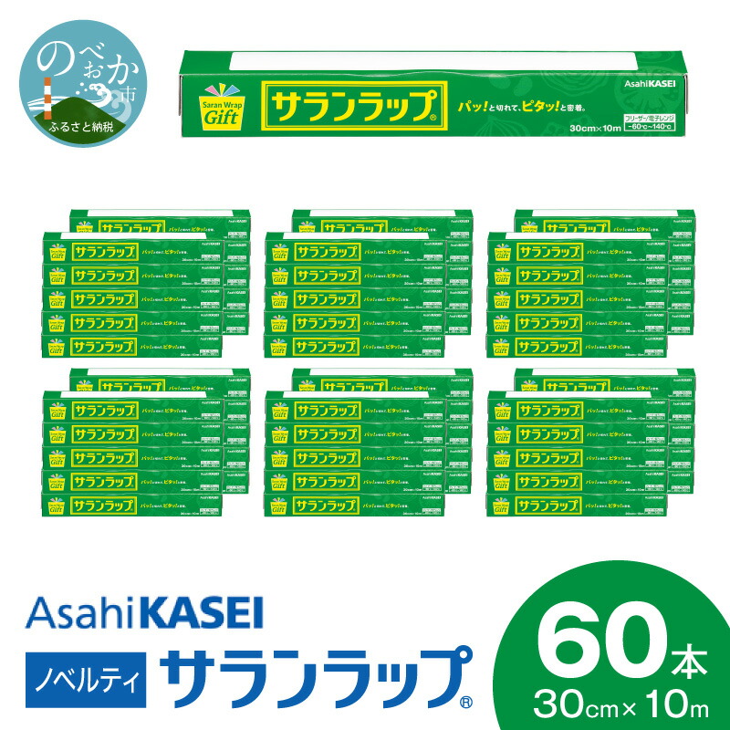 【ふるさと納税】サランラップ ラップ 60本 30cm &times; 10m ノベルティ 品質そのまま レギュラー キッチン 台所用品 消耗品 日用品 使い捨て ストック 食品ラップ 耐熱性 耐冷性 レンジ 冷凍保存 密着 鮮度保持 湿気 におい移り バリア性 引き出しやすさ 切りやすさ 送料無料｜宮崎県延岡市