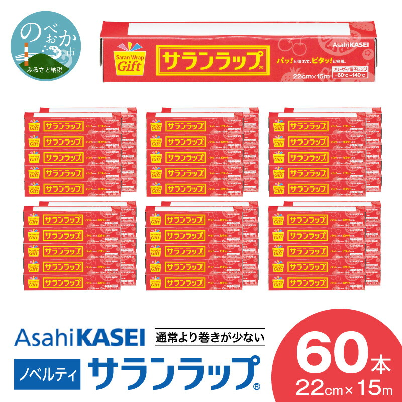 【ふるさと納税】ラップ サランラップ 60本 22cm &times; 15m 通常より巻きが少ない ノベルティ 使いやすい 密着性 ハリ コシ 切りやすい 引き出しやすい パッと切れる 品質はそのまま 電子レンジ 対応 キッチン 台所用品 日用品 消耗品 旭化成 延岡市 お取り寄せ 送料無料｜宮崎県延岡市 20,880円