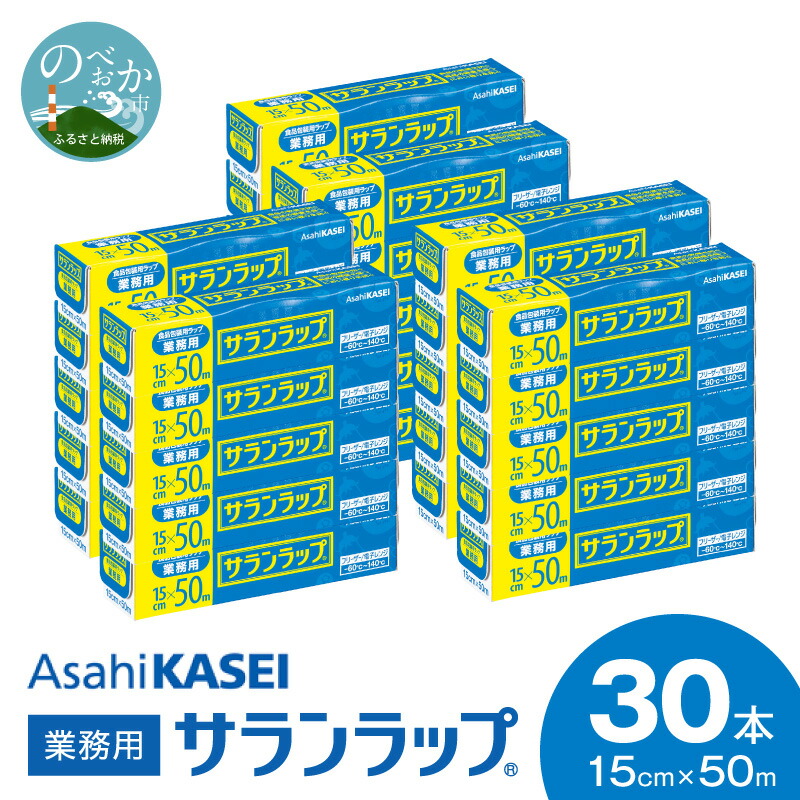 楽天市場】【ふるさと納税】業務用 サランラップ 30cm × 50m 30本