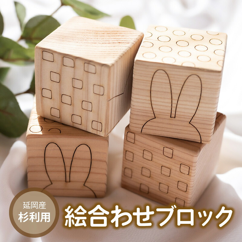 【ふるさと納税】オリジナル 木製 おもちゃ 絵合わせ ブロック 延岡産 スギ レーザー彫刻 4面 ウサギ 絵合わせパズル キューブ型 つみき コットン 巾着袋付き 片付け 簡単 木製 手作業 日本製 受注生産品 手作り お取り寄せ 宮崎県 延岡市 送料無料