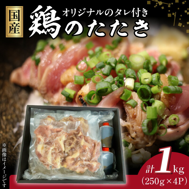 【ふるさと納税】国産 鶏のたたき 250g × 4パック 計 1kg タレ 66g 2本 付き 新鮮 国産鶏 表面 さっと炙る たたき 旨み 絶妙 食感 香ばしさ お好み 薬味 生姜 ニンニク 刻みネギ 風味が増す 美味しい 冷凍 流水解凍 鶏刺し おかず おつまみ 晩酌 宮崎県 延岡市 送料無料