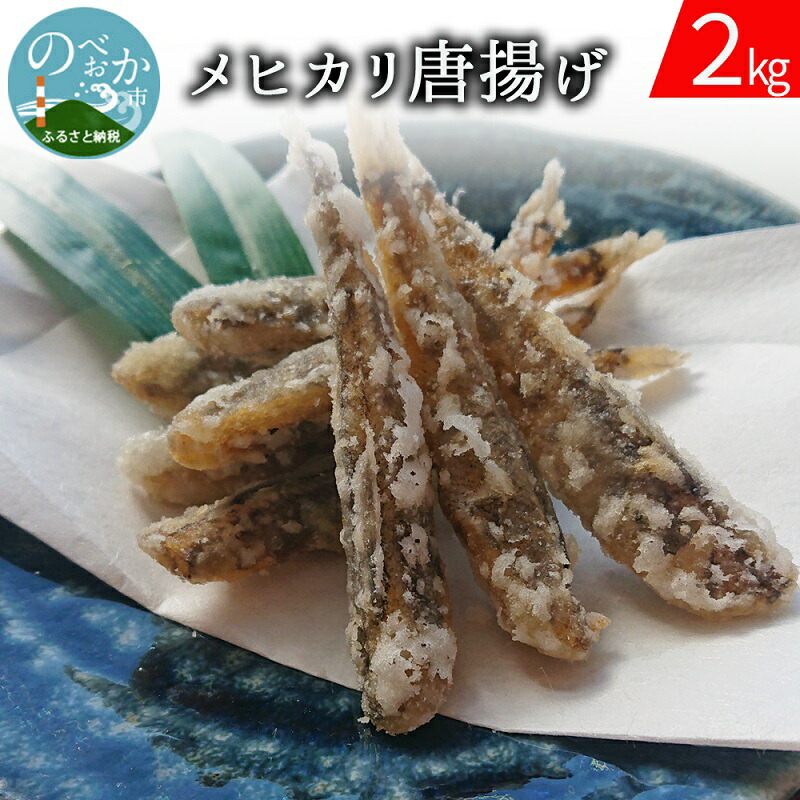 延岡産 メヒカリ 唐揚げ 用 2kg