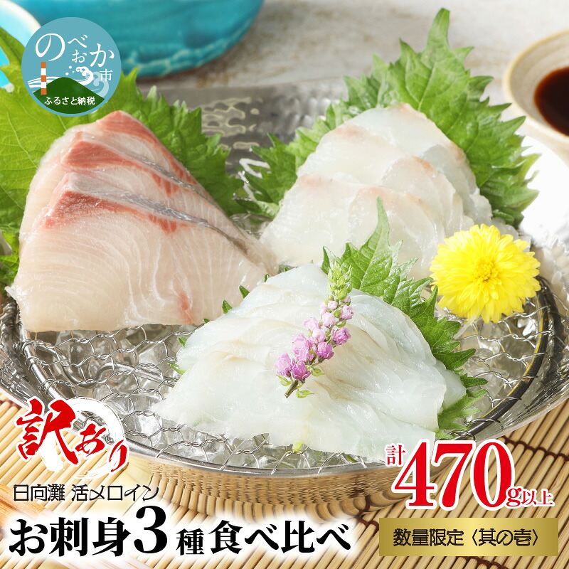 【ふるさと納税】訳あり 数量限定 刺身 ぶり 真鯛 ヒラメ 3種 食べ比べ 日向灘 活〆ロイン 其の壱 計 470g 以上 海鮮丼 お刺身 海鮮茶漬け 国産 鮮度 産地直送 簡単 宮崎県 延岡市 送料無料 食品 食べ物 冷蔵 お取り寄せグルメ｜宮崎県延岡市