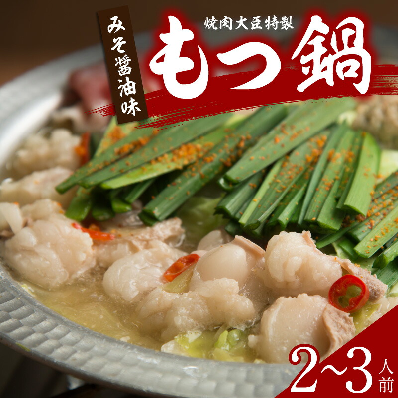 【ふるさと納税】もつ鍋 牛モツ 2～3人前 セット みそ醤油味 厚切り 国産和牛 ホルモン 豚肉 とり肉 ちゃんぽん 麺 おかず 冷凍 電子レンジ お手軽 お取り寄せグルメ ご当地グルメ 焼肉大臣 宮崎県 延岡市 送料無料