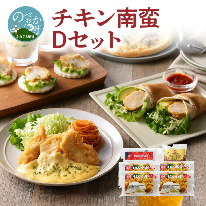 チキン南蛮 D セット 4種類 モモ身 ムネ身 特製 まぜタル 付き タルタルソース チキン南蛮おむすび 鶏の炭火焼き 惣菜 おかず お弁当 簡単 お手軽 アレンジ自由 宮崎県 延岡市 食品 食べ物 送料無料 冷凍 76 Off