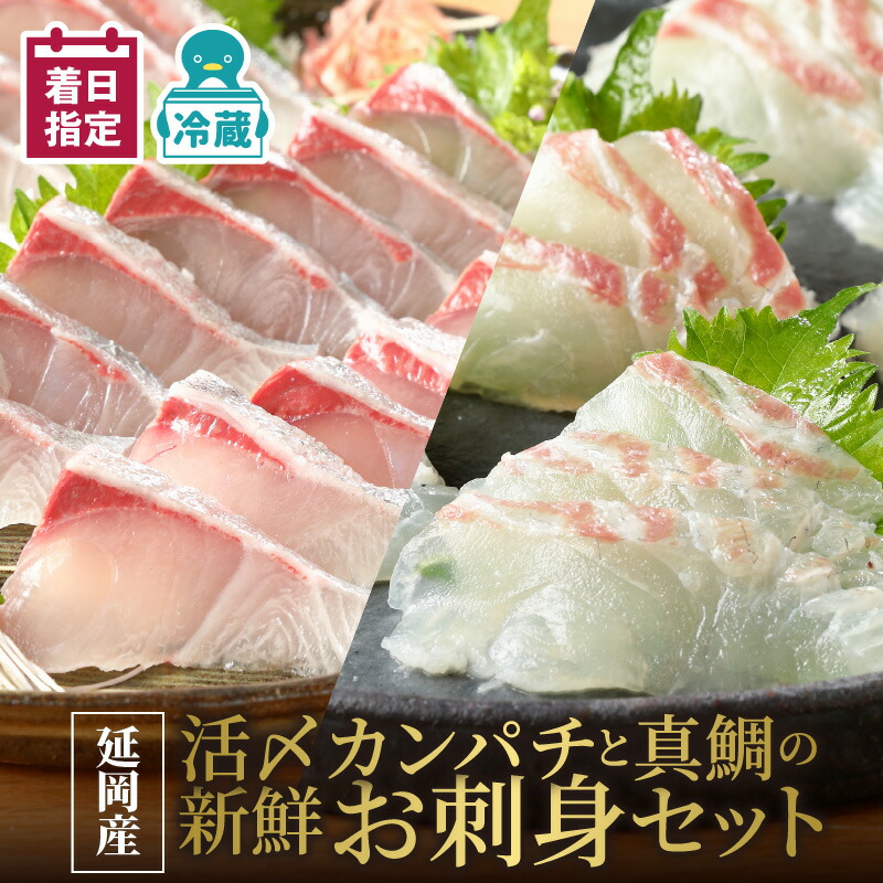 【ふるさと納税】【最短10日後以降発送可】 延岡産 活〆 カンパチ 真鯛 お刺身 セット 新鮮 旨い 日向灘産 厳選 ほどよい 脂 丁寧 品質管理 しっとり 身肉 ほのか 甘み 冷蔵 真空パック 解凍不要 魚 魚介類 海産物 海の幸 食べ物 グルメ お取り寄せ 宮崎県 延岡市 送料無料