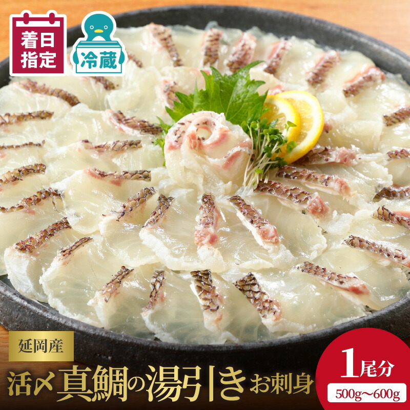 【ふるさと納税】【父の日】 【最短10日後以降発送可】 ＜レビューキャンペーン＞ 鮮度抜群！延岡産活〆真鯛の湯引きお刺身 マダイ チルド冷蔵 旬 国産 宮崎県延岡市 送料無料 請関水産