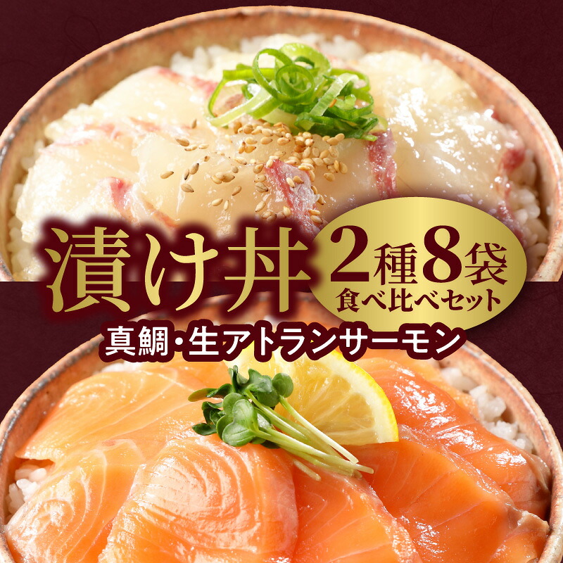 【ふるさと納税】漬け丼 2種 食べ比べ セット 選べる 発送時期 日向灘 真鯛 生アトランサーモン 110g × 8袋 サーモン 旬 請関水産 海鮮漬け丼 海鮮丼 小分け 解凍するだけ 時短 料理 簡単 おうちご飯 お取り寄せグルメ 魚介 冷凍 送料無料 食品 宮崎県 延岡市