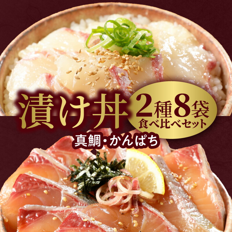 【ふるさと納税】日向灘産 真鯛 かんぱち 漬け丼 2種 食べ比べ セット 計 8袋 各 110g × 4袋 選べる 発送時期 国産 獲れたて 新鮮 刻み海苔 付き 冷凍 パック 食品 魚 魚介類 海鮮 漬け 刺身 海鮮丼 海鮮漬け丼 宮崎県 延岡市 請関水産 お取り寄せ グルメ 送料無料