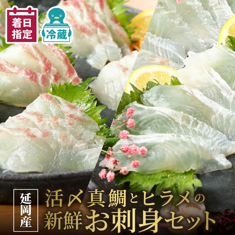 【楽天市場】【ふるさと納税】【最短10日後以降発送可】魚 魚介 真鯛 ヒラメ お刺身 セット 活〆 下処理いらず 冷蔵 旬 国産 延岡産 請関水産 鮮魚 海鮮丼 新鮮 真空パック チルド冷蔵 産地直送 便利 食品 魚介類 水産加工品 お取り寄せ 送料無料:宮崎県延岡市