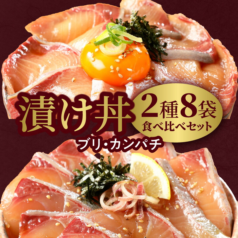 【ふるさと納税】漬け丼 2種 食べ比べ セット 日向灘 ブリ カンパチ 110g × 8袋 旬 請関水産 海鮮漬け丼 海鮮丼 小分け 解凍するだけ 時短 料理 簡単 おうちご飯 お取り寄せグルメ 魚介 冷凍 送料無料 食品 宮崎県 延岡市
