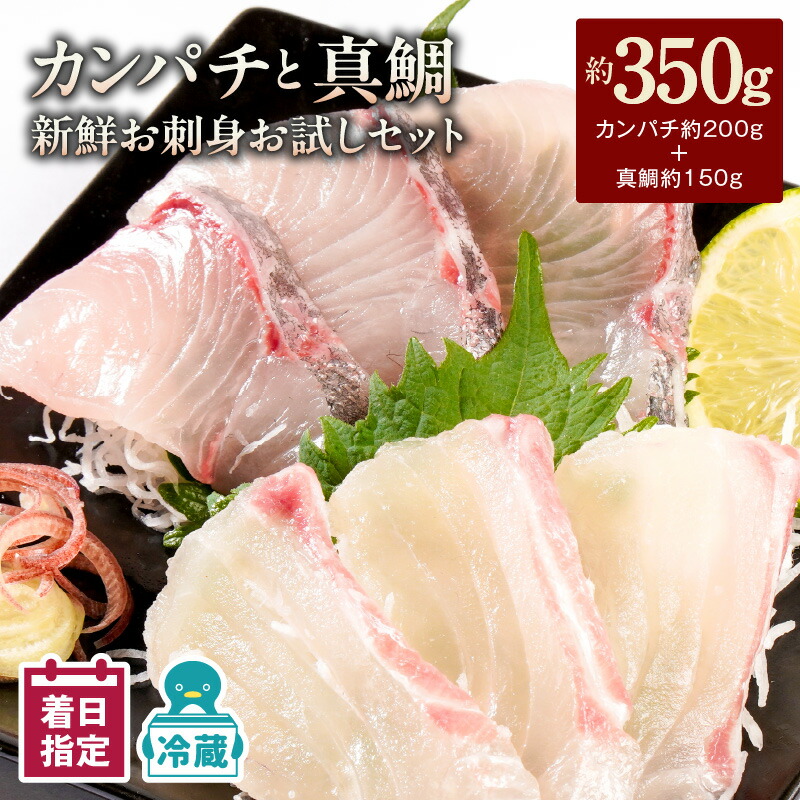 【ふるさと納税】【最短10日後以降発送可】カンパチ 真鯛 新鮮 刺身 350g セット 詰め合わせ 少量 お試し パック お刺身 刺身セット 請関水産 冷蔵 魚介 食品 水産物 魚 魚加工品 お取り寄せ お取り寄せグルメ 送料無料 宮崎県 延岡市｜宮崎県延岡市