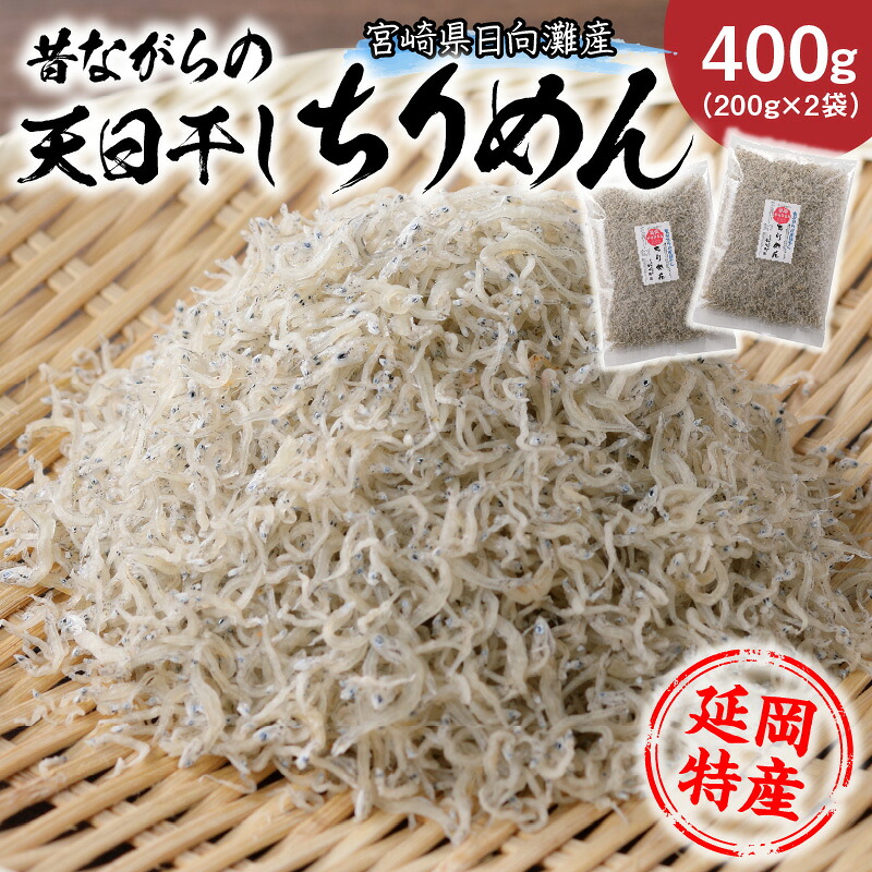 【ふるさと納税】天日干しちりめん 200g × 2袋 入り 合計400g 国産 日向灘産 新鮮 シラス 塩ゆで 加工食品 天日乾燥 海産物 魚介類 小魚 ちりめん ごはんのお供 おつまみ グルメ 宮崎県 延岡市 お取り寄せ 送料無料