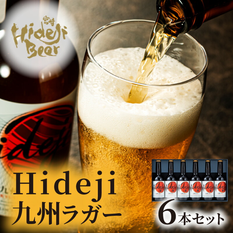 季節のおすすめ商品 ビール 宮崎ひでじビール 九州ラガー 6本 セット 地ビール クラフトビール 送料無料 tedxcordoba.com.ar