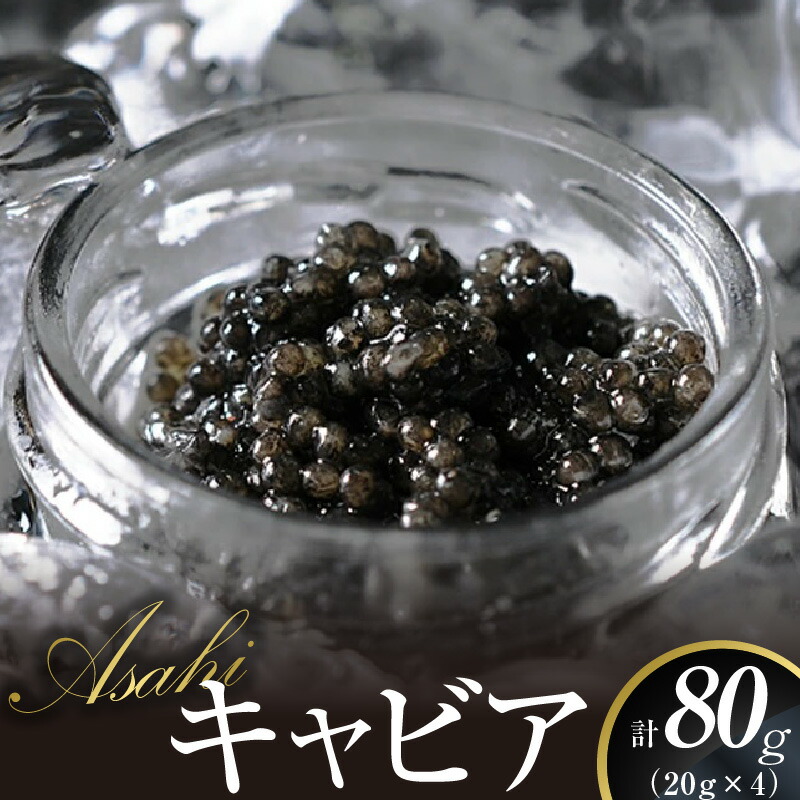 【ふるさと納税】キャビア ASAHIキャビア 80g 国産 フレッシュキャビア 豊富 水源 内水面養殖 チョウザメ 魚卵 高級 グルメ 魚介 食材 贈り物 贈答品 お祝い 記念日 冷凍 食品 加工品 世界三大珍味 珍味 お取り寄せ お酒 おつまみ 宮崎キャビア 宮崎県 延岡市 送料無料